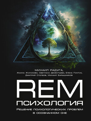 cover image of REM-психология. Решение психологических проблем в осознанном сне